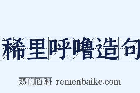 稀里呼噜造句是什么意思的图片